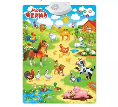 Zabiaka Говорящий электронный плакат Моя ферма