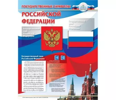 Знаток Электронный звуковой плакат Государственные символы