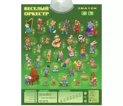 Знаток Электронный звуковой плакат Веселый оркестр