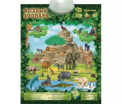 Знаток Электронный звуковой плакат Весёлый зоопарк