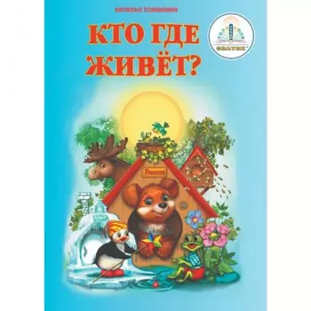 Знаток Кто где живёт?