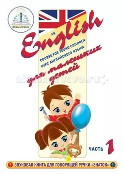 Знаток Курс английского языка для маленьких детей