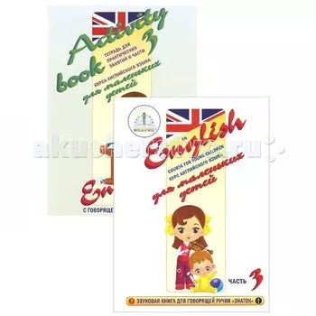 Знаток Курс английского языка для маленьких детей часть 3
