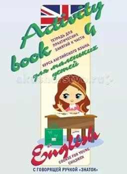 Знаток Курс английского языка для маленьких детей часть 4