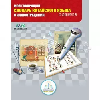 Знаток Мой говорящий словарь китайского языка с иллюстрациями