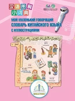 Знаток Мой маленький говорящий словарь китайского языка