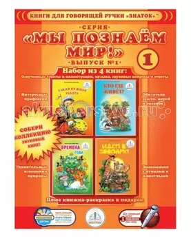 Знаток Набор книг Познаем мир-1 для говорящей ручки