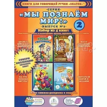 Знаток Набор книг Познаем-мир 2 для говорящей ручки