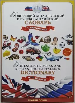 Знаток Русско-английский и англо-русский словарь книга для говорящей ручки