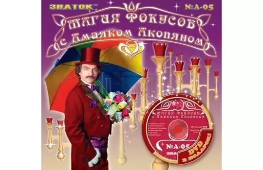 Знаток Знаток Магия фокусов с Амаяком Акопяном набор AN-005