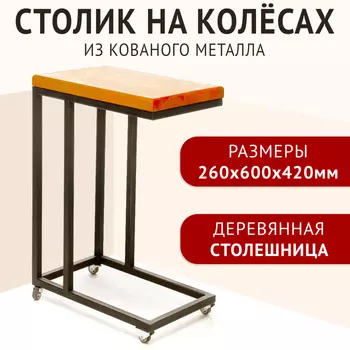 Зри в корень! Журнальный столик на колесах Лофт 600x420x260 мм