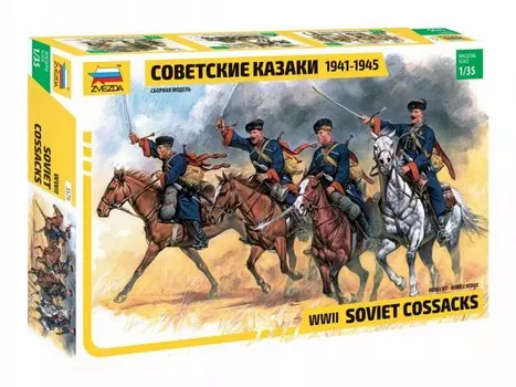 Звезда Сборная модель Советские казаки 1941-1945 г.