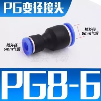 100 шт PG8-6 неравный диаметр штуцер воздушной трубки прямой союз, одно касание Push In Пневматический фитинг разъемы