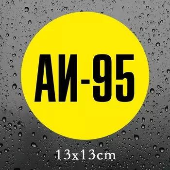 15x15 см 1 шт. бензин Ai-95 автомобильные наклейки забавные наклейки авто наклейки для Ford Mustang наклейки