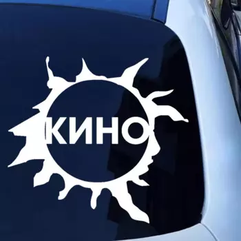 Виниловая Наклейка на авто Группа Кино Наклейка для автомобиля, 19*17,5 см