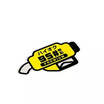 1 шт. виниловые наклейки для стайлинга автомобилей, боевое масло Typre 95 98, бессвинцовая наклейка для мотоцикла, автоцистерна 12,5*7 см