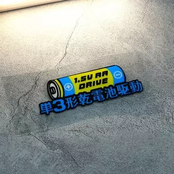 1 шт. забавная Водонепроницаемая наклейка с питанием от батарейки большой емкости, 1, 5 АА