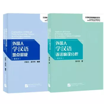 2 книги, анализ ошибок в грамматике в китайском обучении для иностранцев, объяснение трудностей в обучении китайских либрос