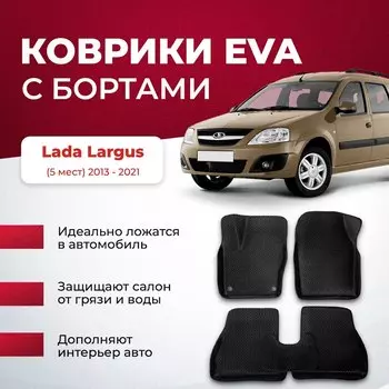 3Д ЕВА EVA коврики ЧЕРНАЯ ОСНОВА Lada Largus 5 мест 2013-2021/Лада эва эво евро 3d