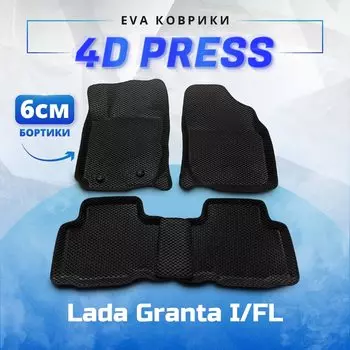 3D ЕВА eva коврики СЕРАЯ ОСНОВА с бортами 4D ПРЕСС борта Lada Granta I/FL / Лада гранта фл ево эва эво