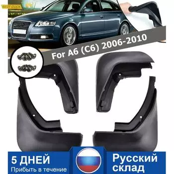 4 шт./компл. автомобильные брызговики, подходят для Audi A6 (C6) седан 2006 2007 2008 2009 2010, брызговики, аксессуары для брызговиков