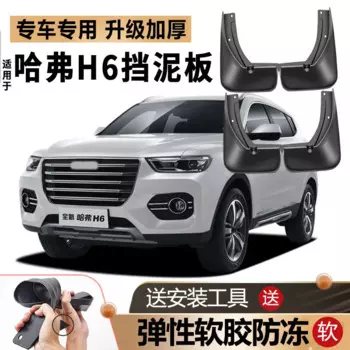 4 шт., мягкие Брызговики для Great Wall Haval H6 2019