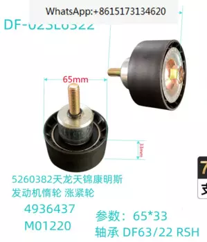 4 шт. точечный шкив двигателя Тяньцзинь Tianlong 5260382, шкив ремня 4936437