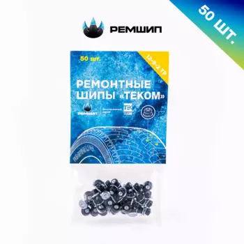 50 шт. Ремонтные шипы 9 мм для зимних шин Теком. 12-9-2ТР