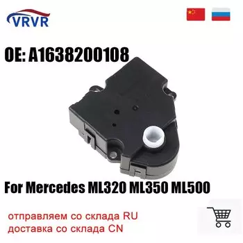 A1638200108 нагреватель, дверной привод 1638200108 90233064001 604938 для Mercedes-Benz ML350 ML320 ML500 ML430 ML55 AMG