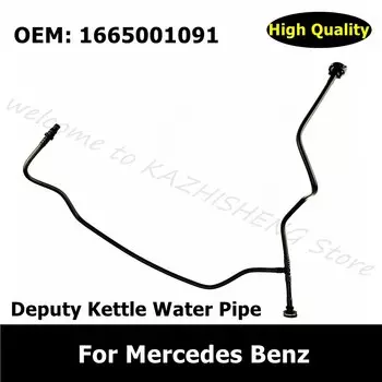 A1665001091 вентиляционный шланг, запасной водяной чайник, выхлопная труба 1665001091 для Mercedes Benz ML/GLE 500/550 GL450 GL/GLS 63/550