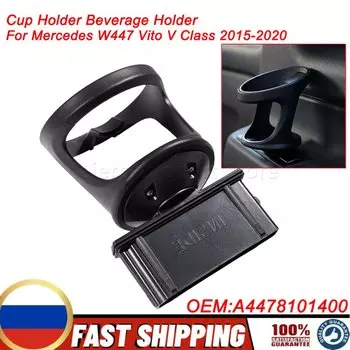 A 4478101400 Для Mercedes Benz W447 Vito V Class 2015-2020 подстаканник держатель для напитков задний 3-й ряд подстаканник