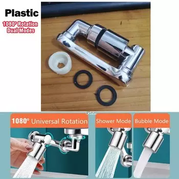 Аэратор для смесителя 1440°, 2 режима