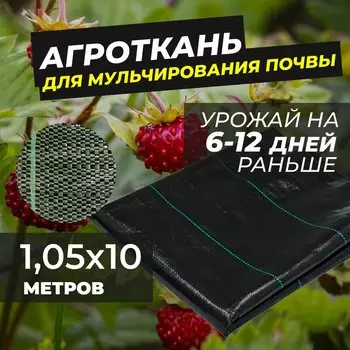 Агроткань, 1,05 х 10 м