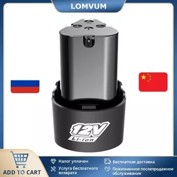 Аккумулятор LOMVUM 12В для электроинструмента