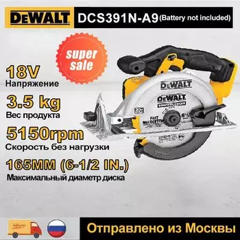 Аккумуляторная циркулярная пила DEWALT DCS391 18В