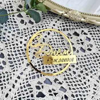 Акриловый топпер "С днём рождения" YXMJMXS