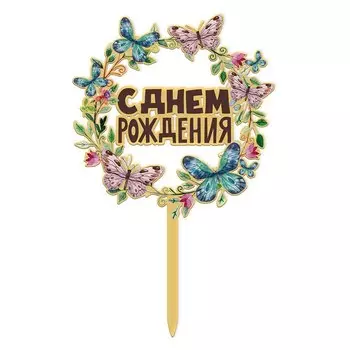 Акриловый торт топпер Happy Birthday WOHLTAO