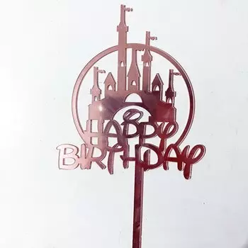 Акриловый замок для торта "С днем рождения" WOHLTAO