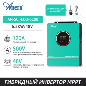 Anern 6,2 кВт 4,2 кВт Инвертор 48 В Гибридный двойной выход от сети 6200 Вт 4200 Вт Солнечные инверторы 24 В MPPT 120 А 230 В MAX PV 500 В постоянного тока