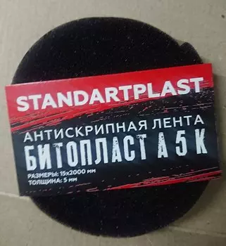 антискрип лента для авто Битопласт А5К StP 15x2000 шумоизоляция (от 2 шт) Пенополиуретан Битумная пропитка STP.BITOPLAST