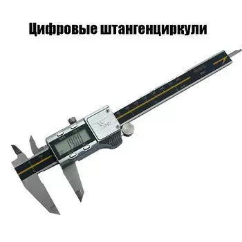 Германия ASIMETO штангенциркуль цифровой дисплей с часами водонепроницаемый и маслостойкий нержавеющая сталь 0-150-200-300 мм высокая точность