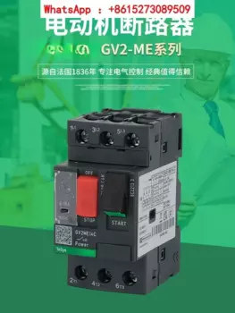 Автоматический выключатель двигателя GV2-ME07C/08C/10C защитный переключатель термозащиты двигателя