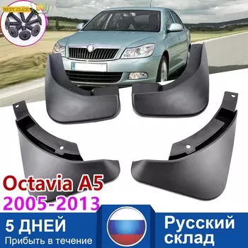 Автомобильные брызговики для Skoda Octavia A5 2004-2012 4Dr, брызговики, брызговики, крылья 2011 2010 2009 2008 2007 2006