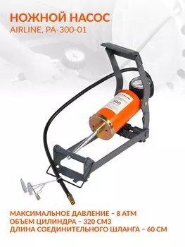 Автомобильный насос 300 (ножной, механический, 320 см3) AIRLINE PA-300-01 PA30001
