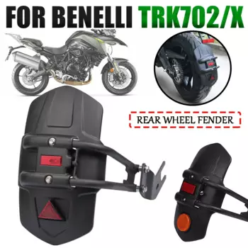 Для Benelli TRK702 TRK702X TRK 702 X TRK 702X аксессуары для мотоциклов, заднее крыло, брызговик, защита от брызг, защита от грязи