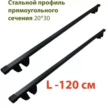 Багажник для Lada Largus (Лада Ларгус) универсал с 2012 г.в. на рейлинги с просветом/ Комплект крепления Крепыш с поперечинами