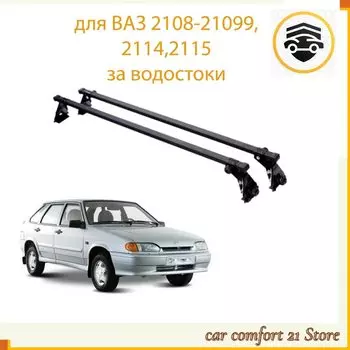 Багажник на крышу/крепление за водостоки/ для ВАЗ 2108-21099, 2114-2115 (4 упора + 2 перекладины, металл в черном пластике)