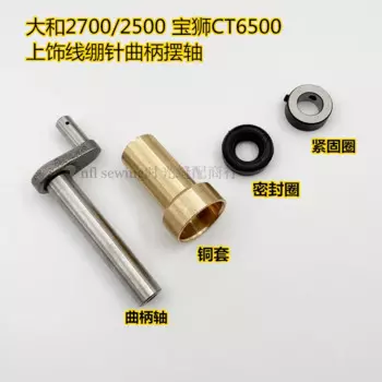 Baosi 6500 Dahe 2700 2500 Taut Швейная машина Taut Проволока игольчатый крючок Сальник Маятниковый вал Медная втулка 3100100