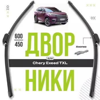 Бескаркасные дворники для Chery Exeed TXL 2020-2023 . Комплект всесезонных дворников для Чери Эксид тхл