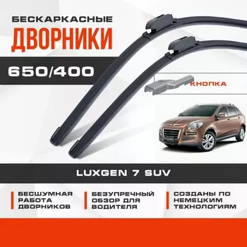 Бескаркасные дворники (комплект) для Luxgen 7 SUV 2013-2018 Кроссовер [Luxgen7 SUV]. Щетки для Люксген 7 2шт